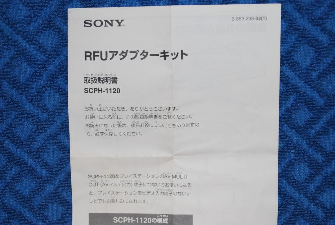 ソニープレイステーション用RFUアンテナSCPH-1120の出品です。