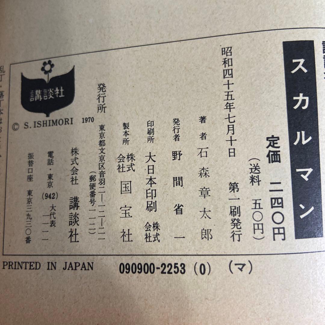 スカルマン　初版　石森章太郎