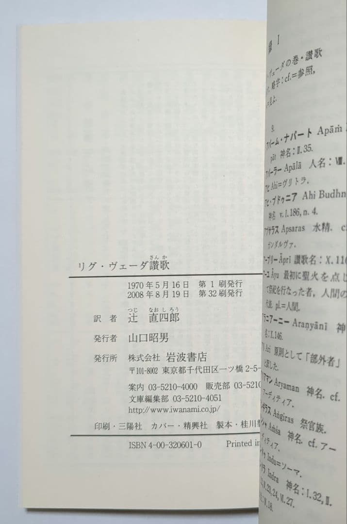 リグ・ヴェーダ讃歌 アタルヴァ・ヴェーダ讃歌 シャクンタラー姫 他岩波4冊セット