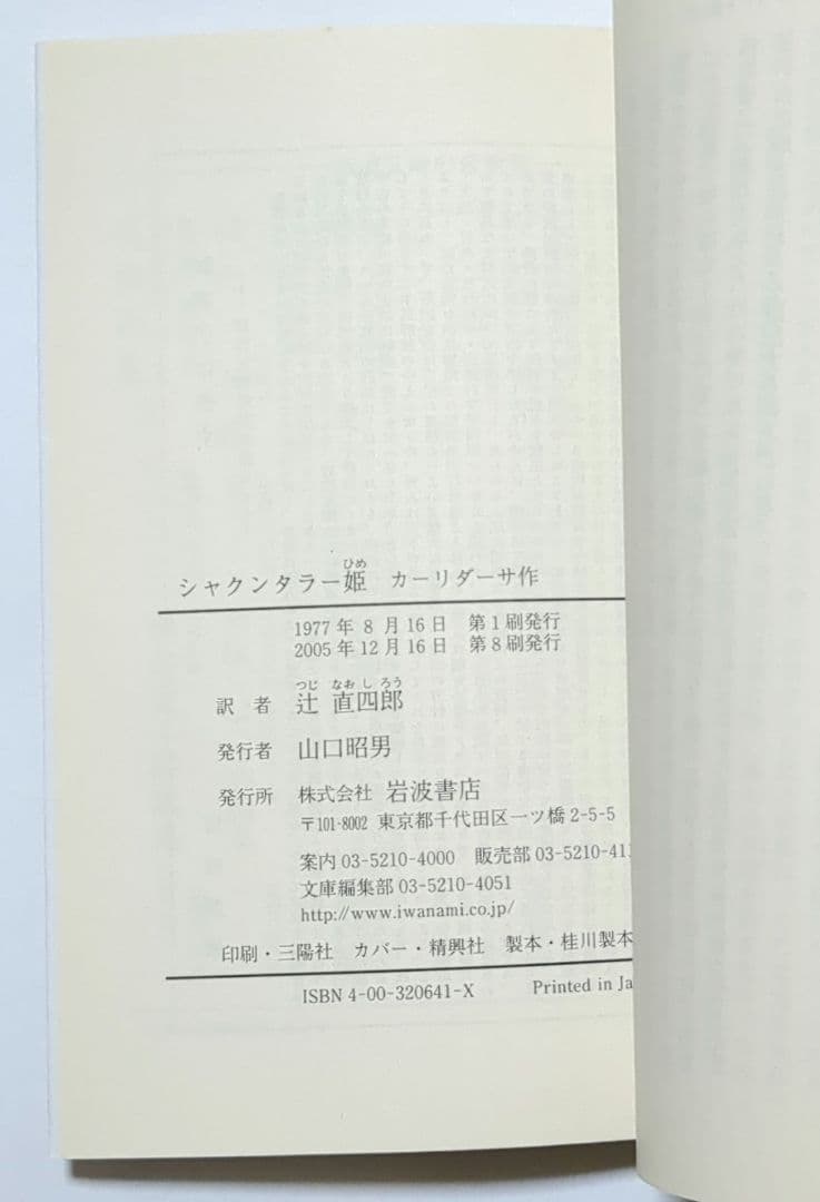 リグ・ヴェーダ讃歌 アタルヴァ・ヴェーダ讃歌 シャクンタラー姫 他岩波4冊セット