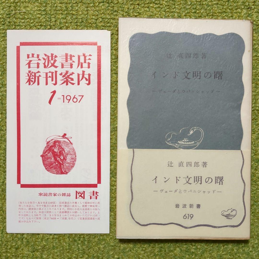 リグ・ヴェーダ讃歌 アタルヴァ・ヴェーダ讃歌 シャクンタラー姫 他岩波4冊セット