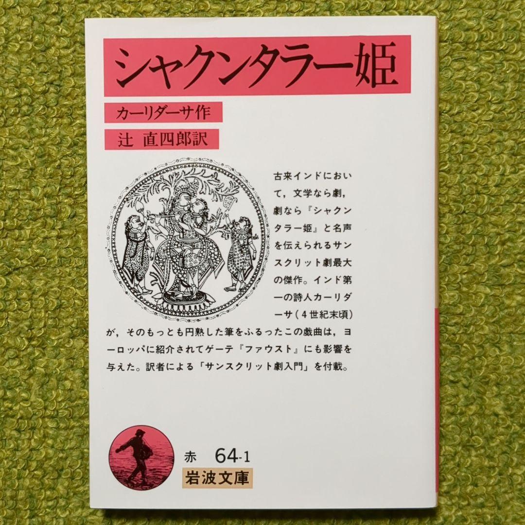 リグ・ヴェーダ讃歌 アタルヴァ・ヴェーダ讃歌 シャクンタラー姫 他岩波4冊セット
