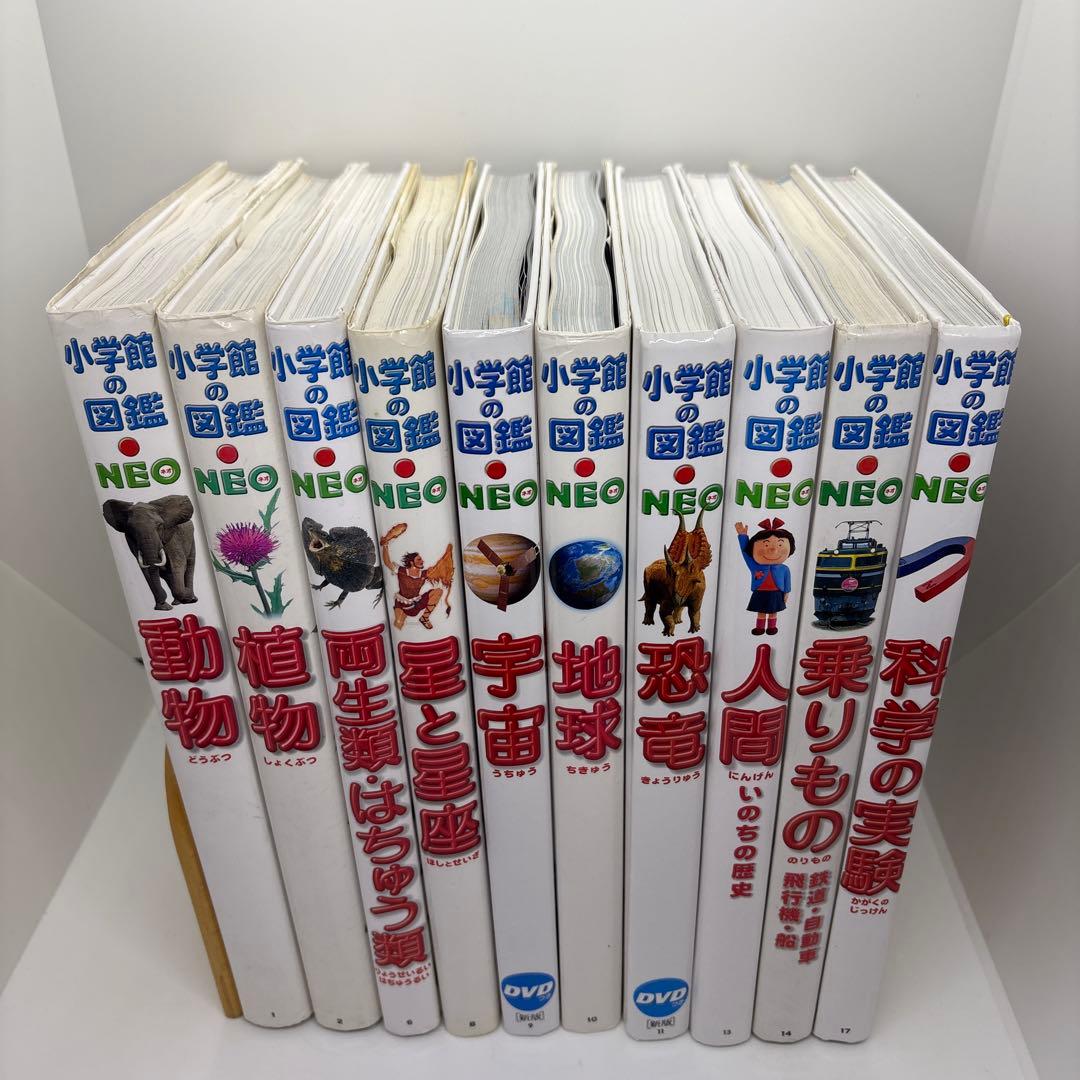 小学館の図鑑NEO 10冊セット