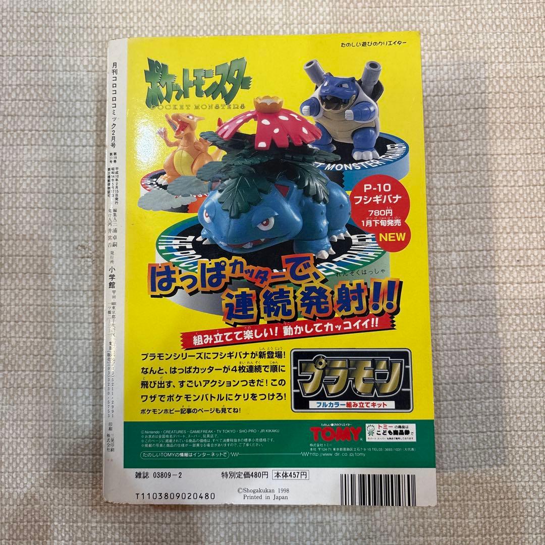 激レア‼️月刊コロコロコミック98年２月号‼️ポケモン金銀付録付‼️