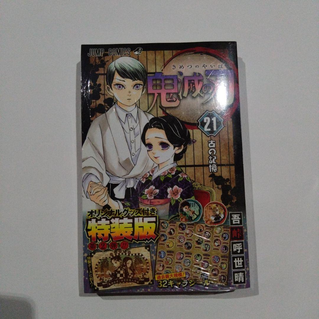 鬼滅の刃 コミック 21巻 特装版 & 22、23巻 同梱版