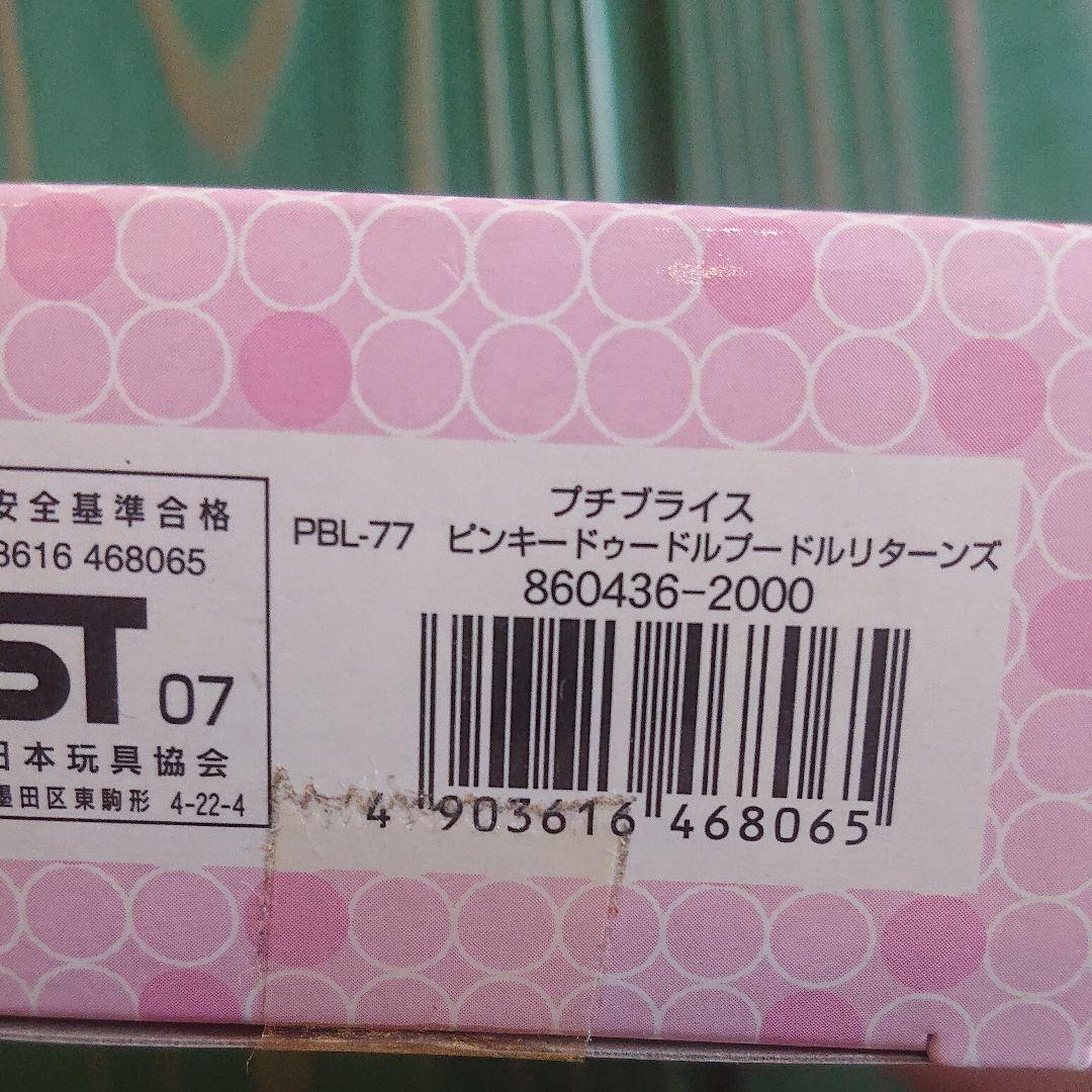 プチブライス ピンキードゥードルプードルリターンズ