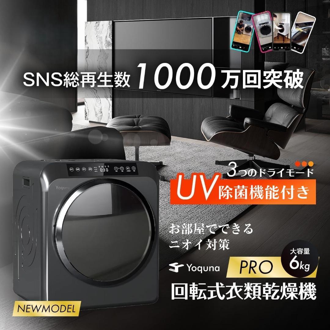Yoquna 乾燥機 6kg pro UV照射 除菌機能 しわ防止　A10