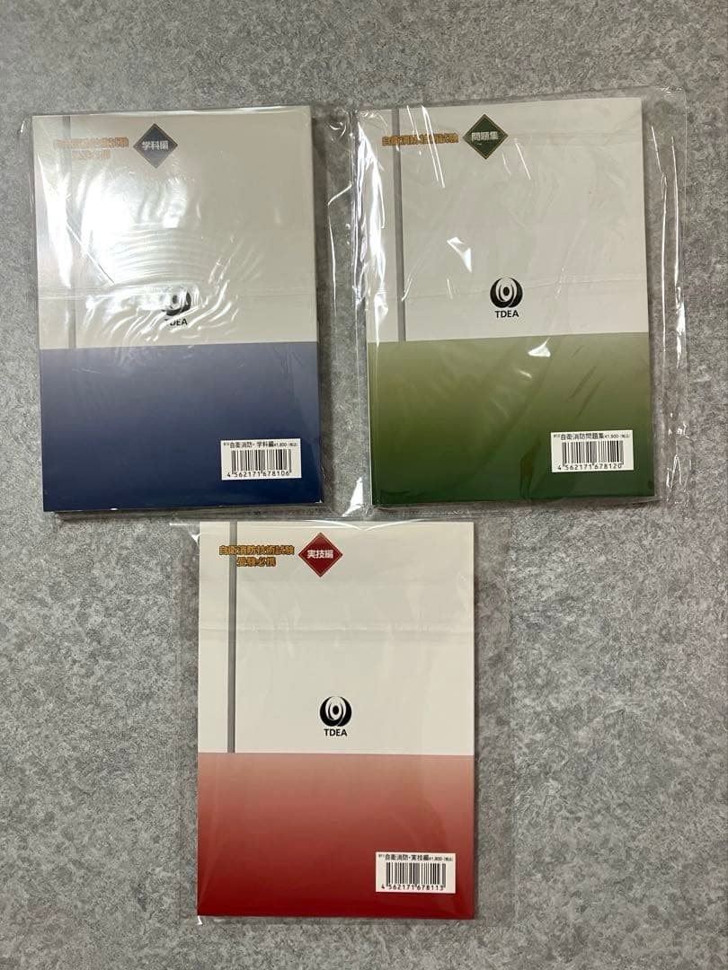 新品未使用品　自衛消防技術試験 受験参考書 3冊セット