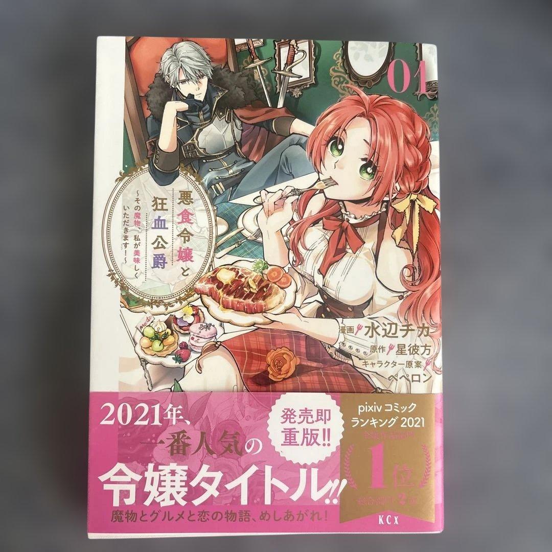 一読のみ　悪食令嬢と狂血公爵　10巻セット