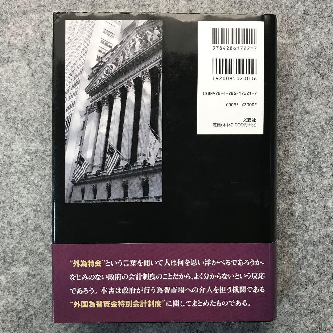 外国為替資金特別会計制度 今明らかにされるその真相