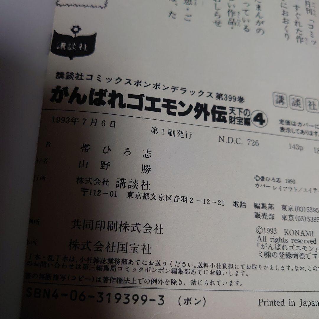 【全巻初版】がんばれゴエモン 外伝 天下の財宝編 4冊セット