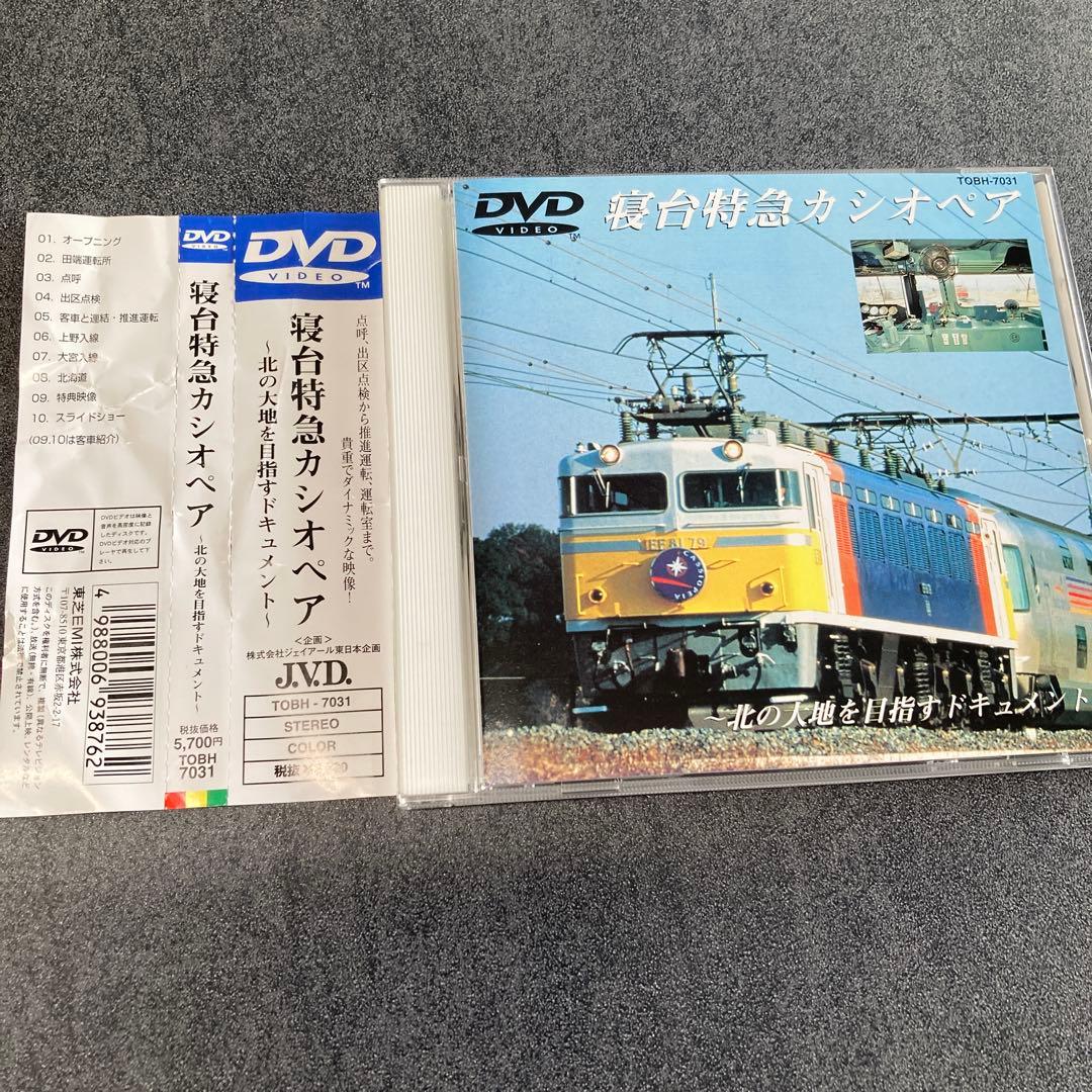 【DVD 寝台特急カシオペア〜北の大地を目指すドキュメント〜】中古