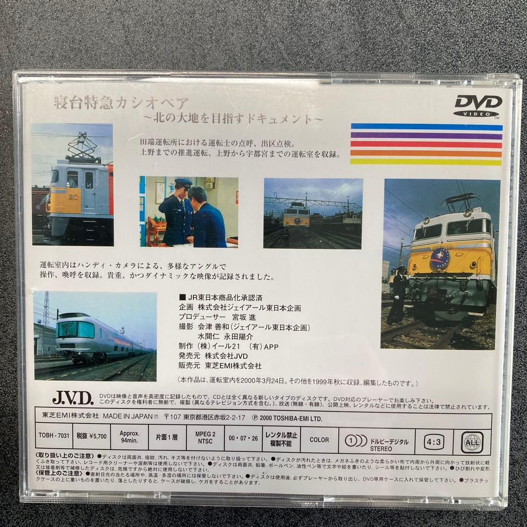 【DVD 寝台特急カシオペア〜北の大地を目指すドキュメント〜】中古