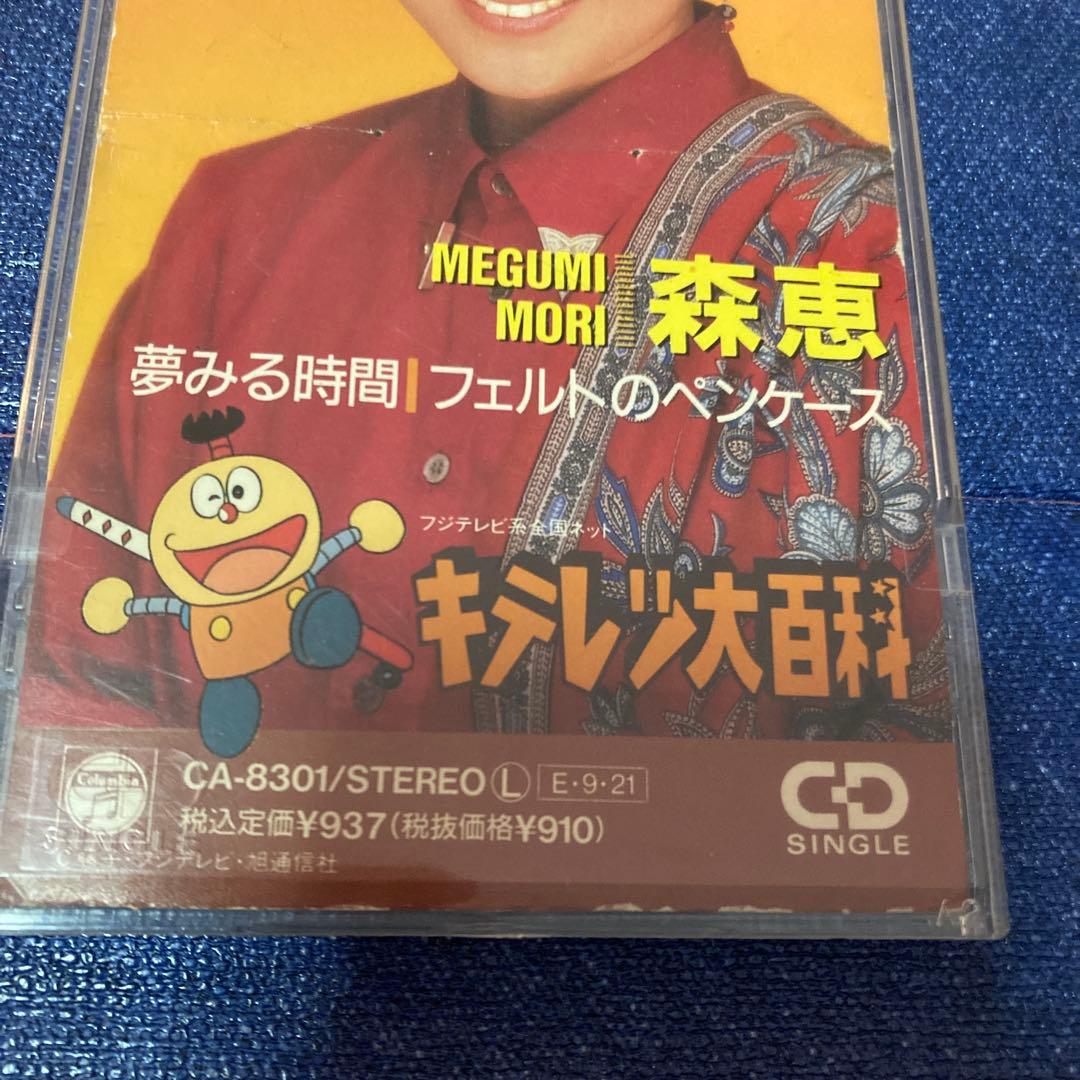 キテレツ大百科　森恵 夢みる時間.フェルトのペンケース 8センチ8cmシングル