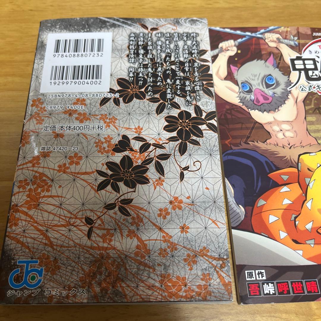 鬼滅の刃 1巻 & 公式キャラクターズブック（シール未使用）