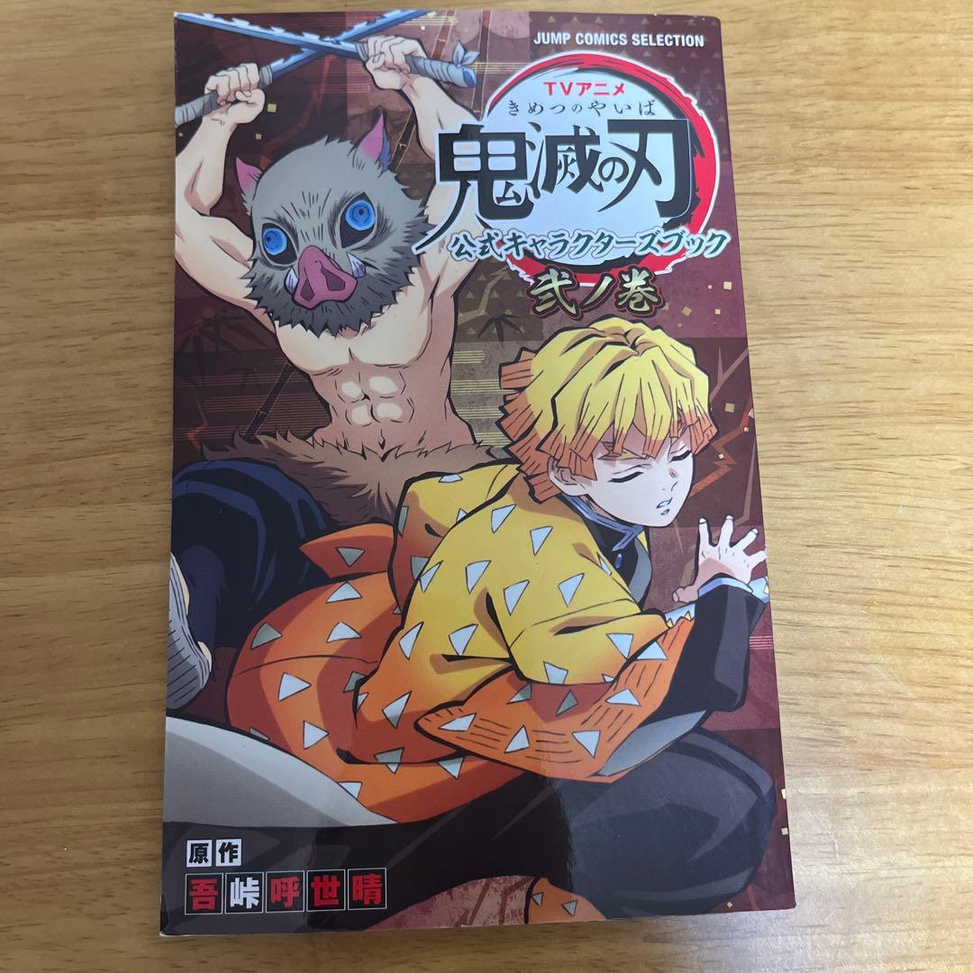 鬼滅の刃 1巻 & 公式キャラクターズブック（シール未使用）