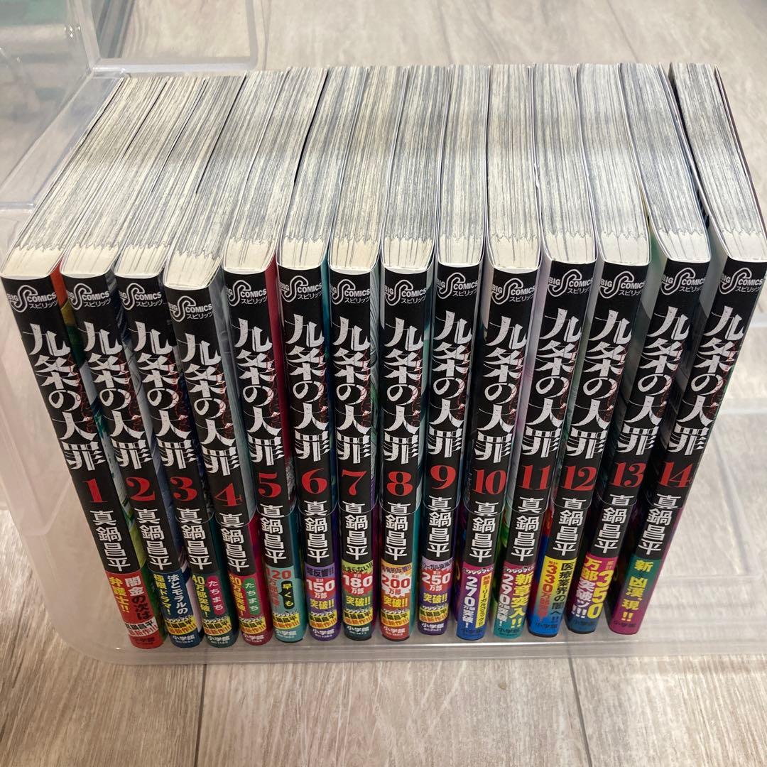 九条の大罪　セット販売　帯付き　真鍋昌平