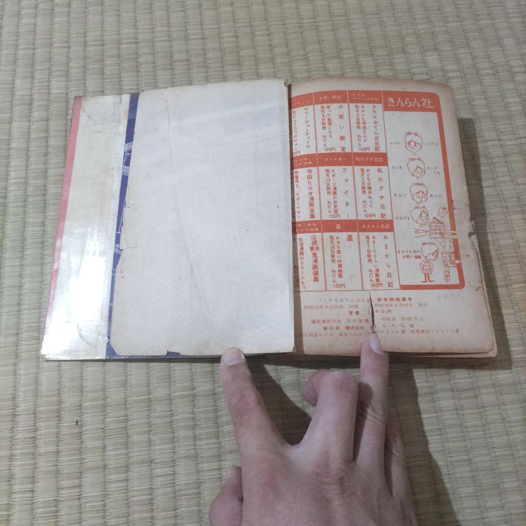 貸本漫画　『クラスおてんば日記』　西沢まもる　他　東京きんらん社