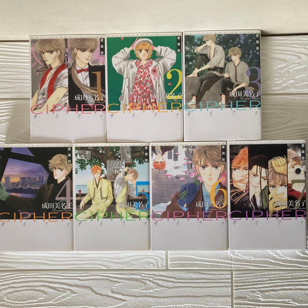 愛蔵版　CIPHER 1〜7巻　全巻　初版　サイファ　成田美名子