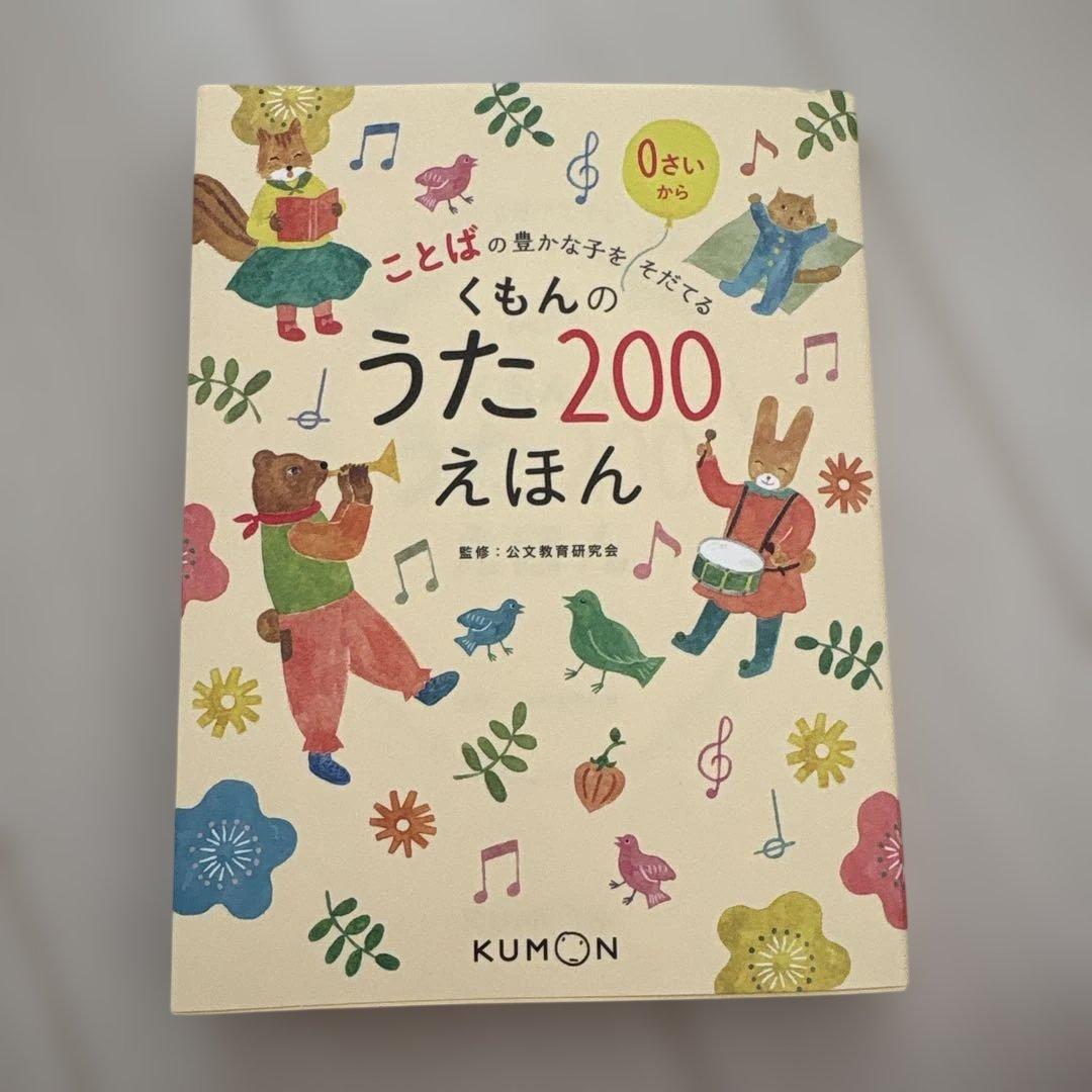 くもんのうた200絵本とCDセット
