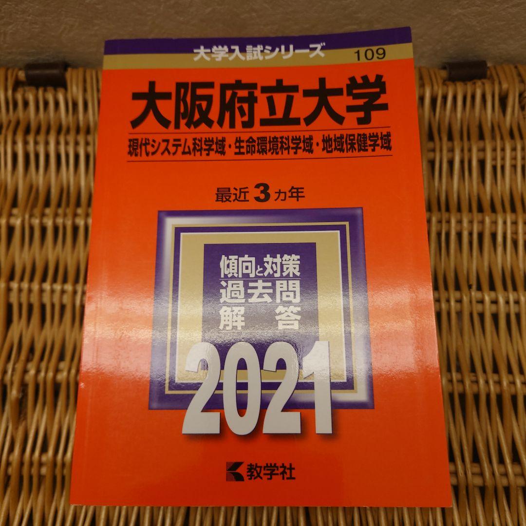 ☆赤本☆大阪府立大学(現代システム科・生命環境科・地域保健)過去問９年分