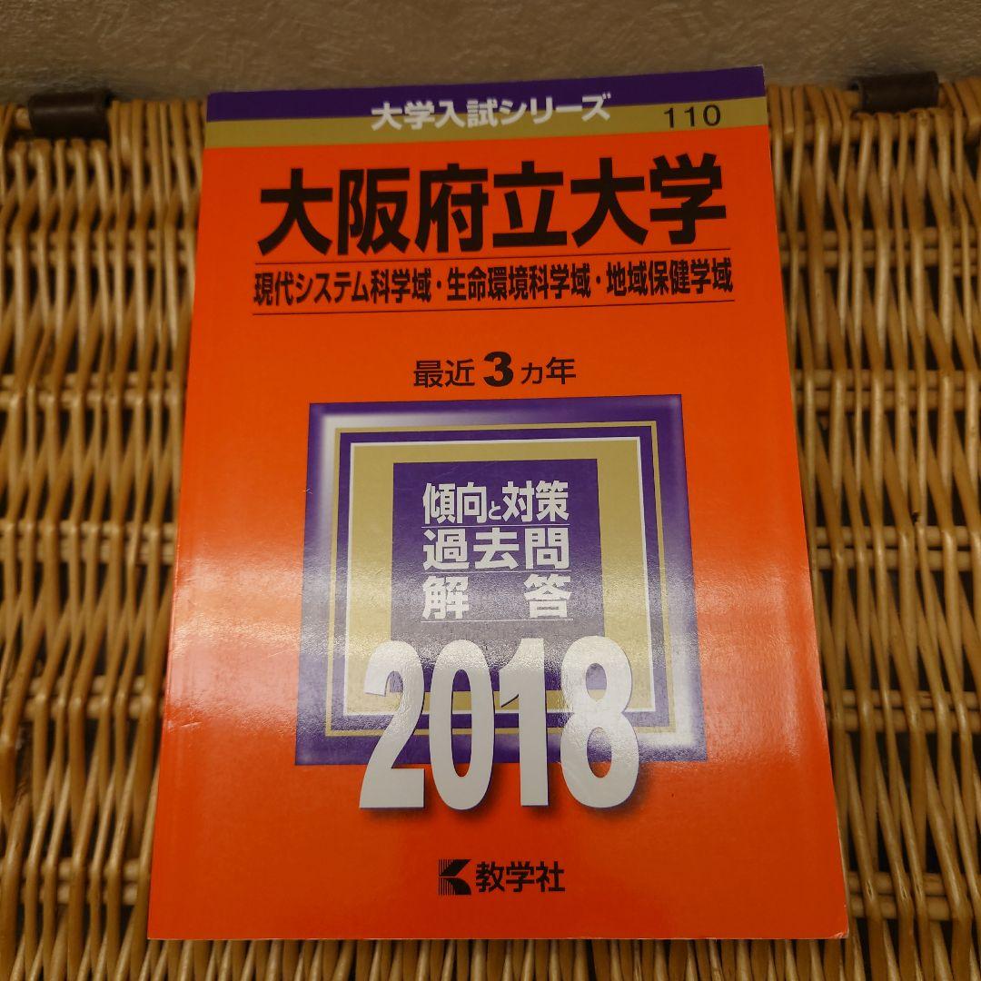 ☆赤本☆大阪府立大学(現代システム科・生命環境科・地域保健)過去問９年分