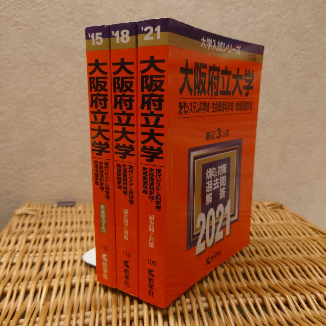 ☆赤本☆大阪府立大学(現代システム科・生命環境科・地域保健)過去問９年分