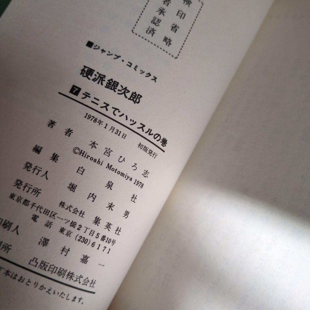 【全巻初版・希少】硬派銀次郎 全9巻完結セット 本宮ひろし