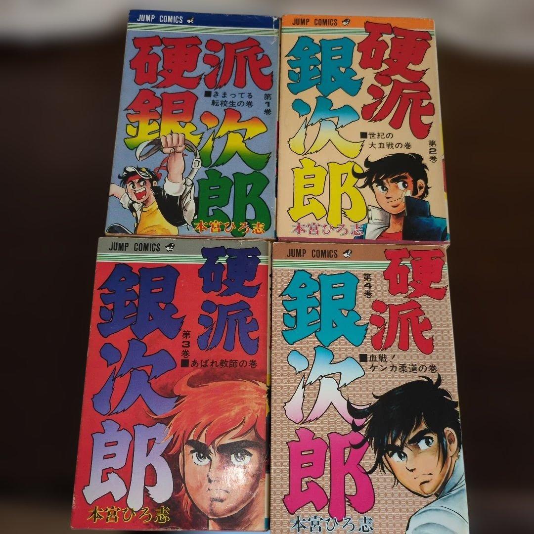 【全巻初版・希少】硬派銀次郎 全9巻完結セット 本宮ひろし