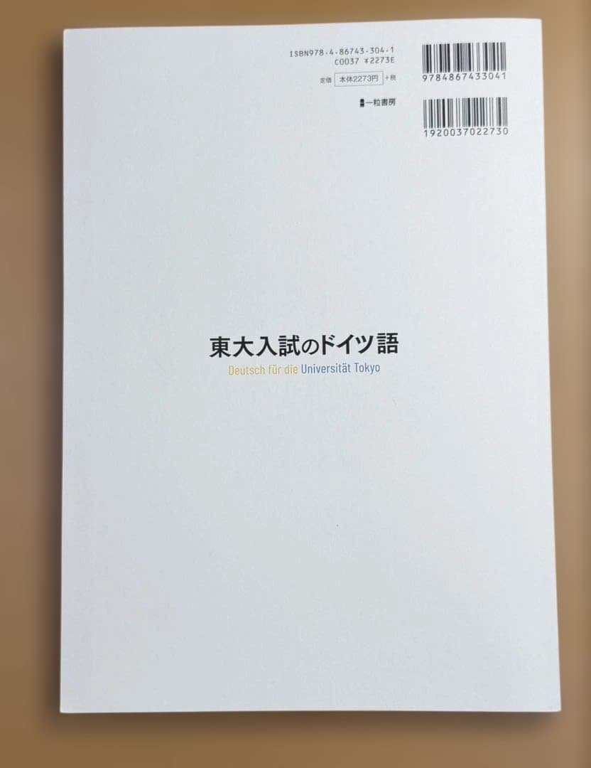 Deutsch für die 東大入試のドイツ語