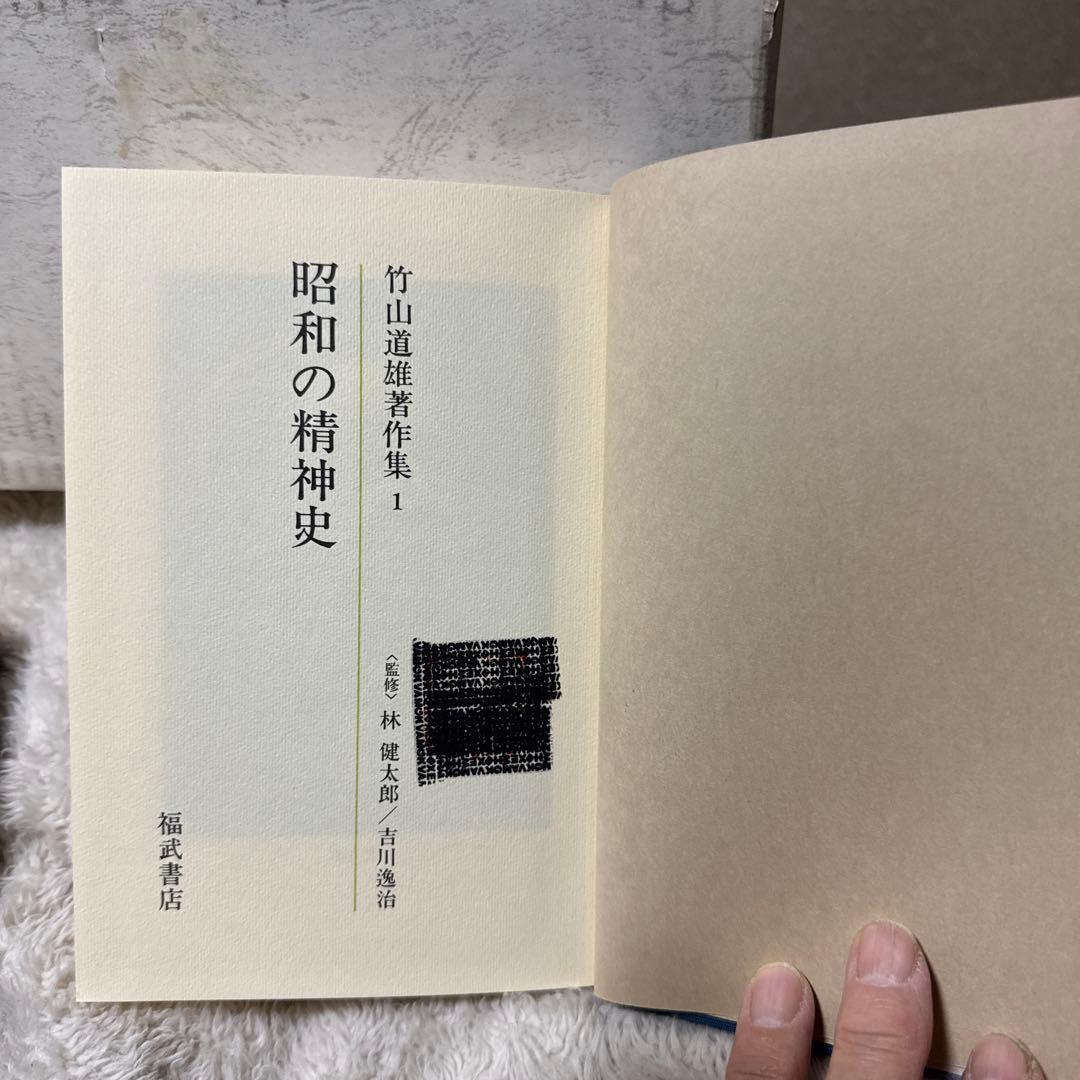 竹山道雄著作集1〜8(全巻)福武書店　　　　昭和58年3月20〜11月15日初版