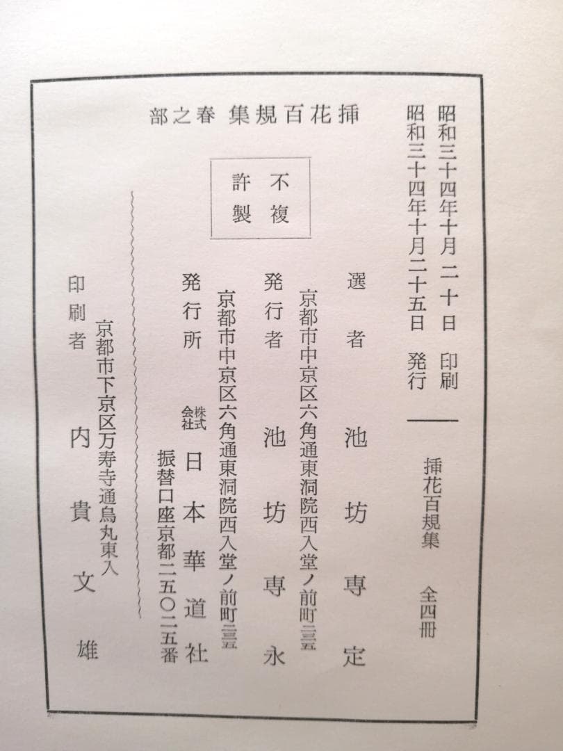 挿花百規　全四冊　池坊 専定　昭和34年初版　※送料無料　即購入可