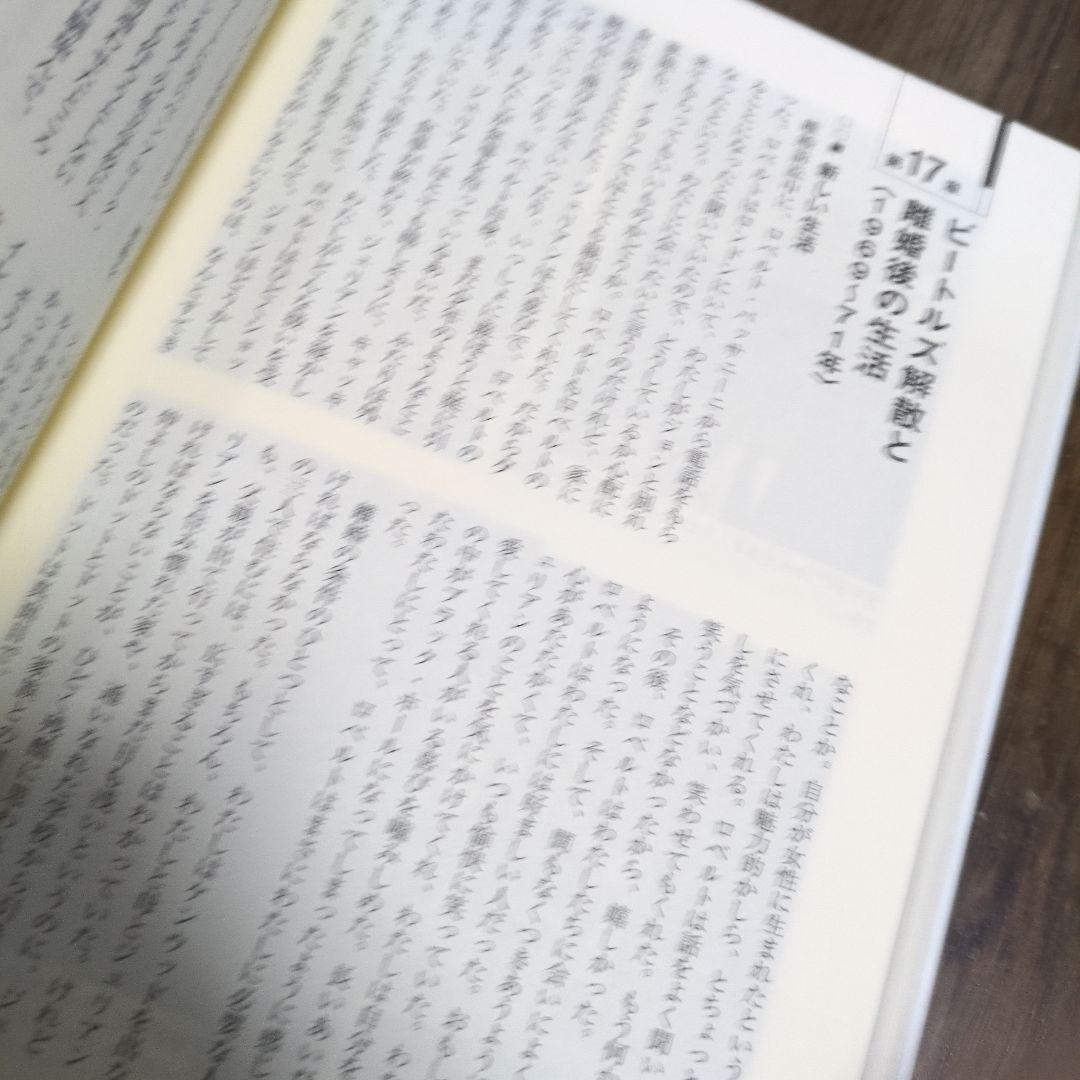 ジョンに恋して シンシア・レノン著