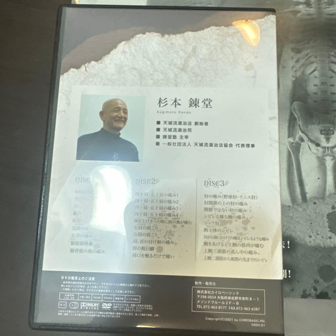 天城流医学大全集 症状別 身体の前部・肩・腕の痛み編 理論・手技・セルフケア