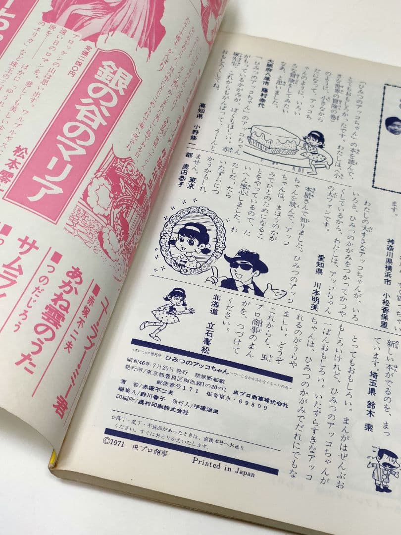ひみつのアッコちゃん ベストコミック増刊号 赤塚不二夫