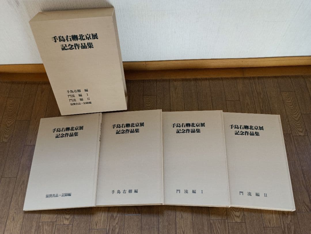 手島右卿　北京展記念作品集