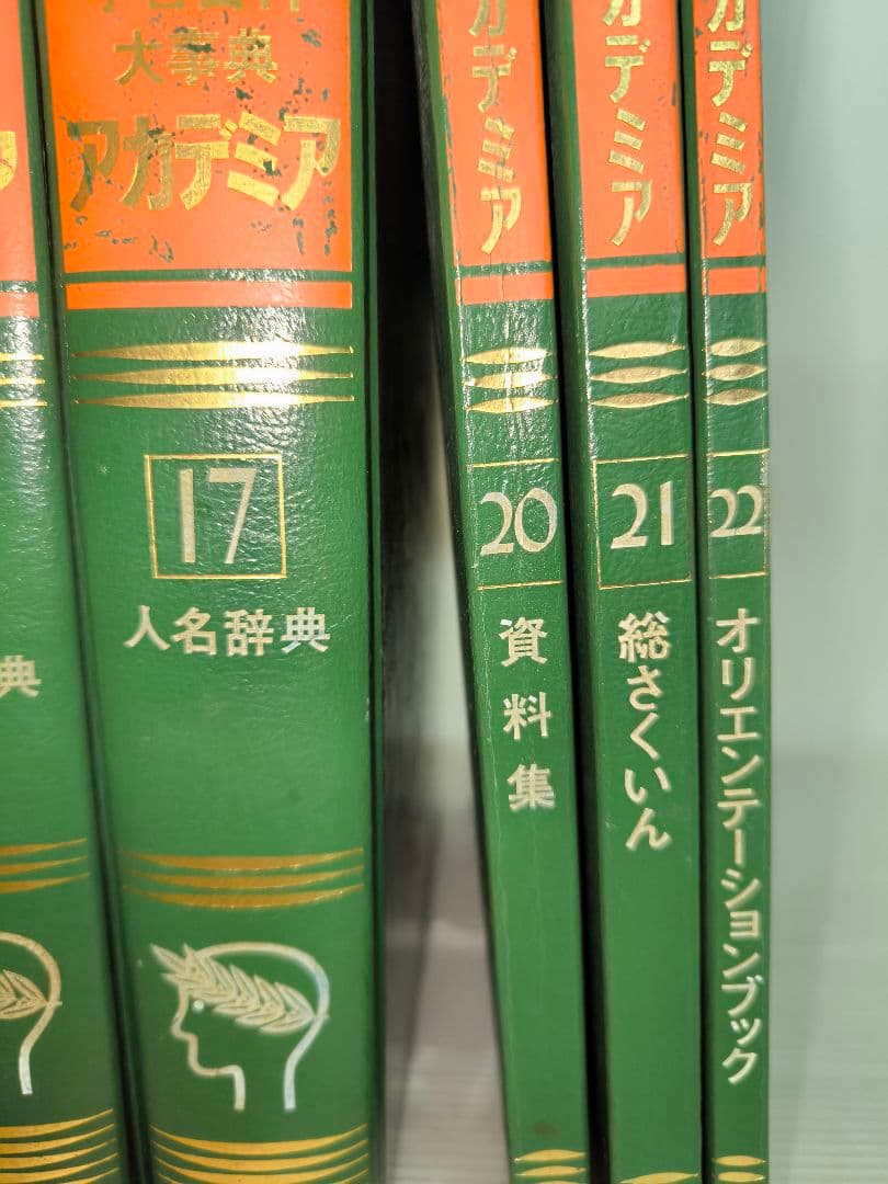 学習百科 大事典 アカデミア 8巻セット