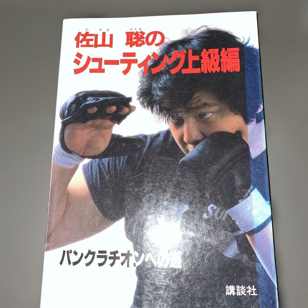 【直筆サイン付】佐山聡のシューティング入門/上級編 パンクラチオンへの道 講談社