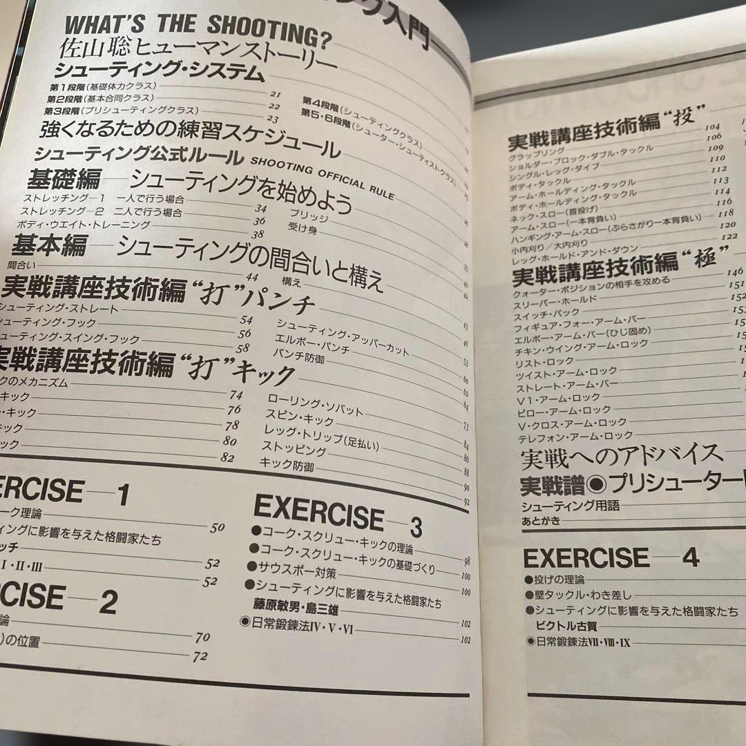 【直筆サイン付】佐山聡のシューティング入門/上級編 パンクラチオンへの道 講談社
