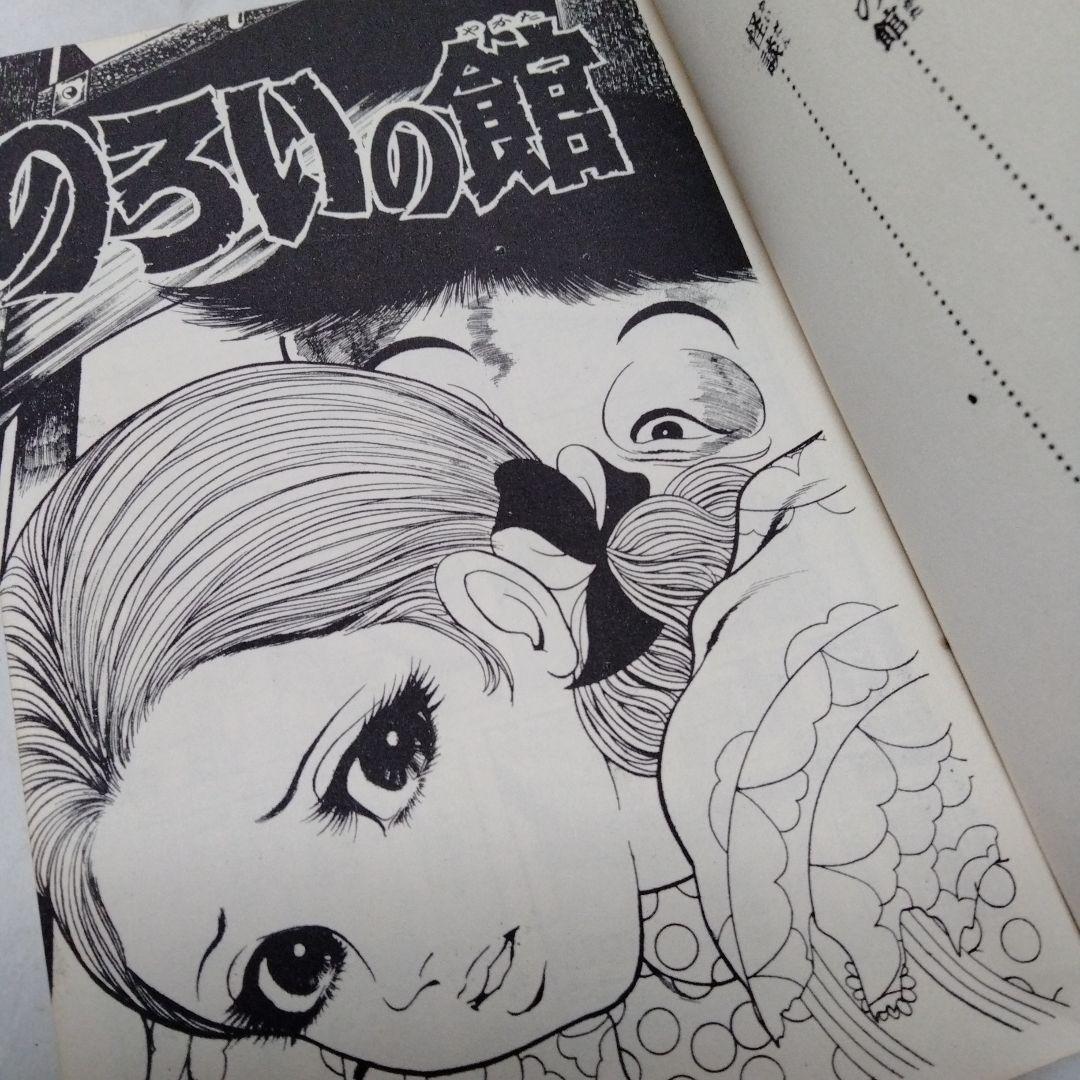 のろいの館　赤んぼう少女　楳図かずお　ホラー　恐怖　昭和　再版　秋田書店