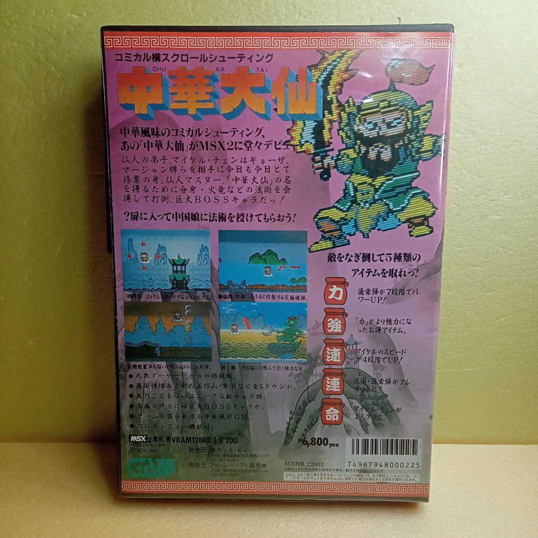 MSX 中華大仙
