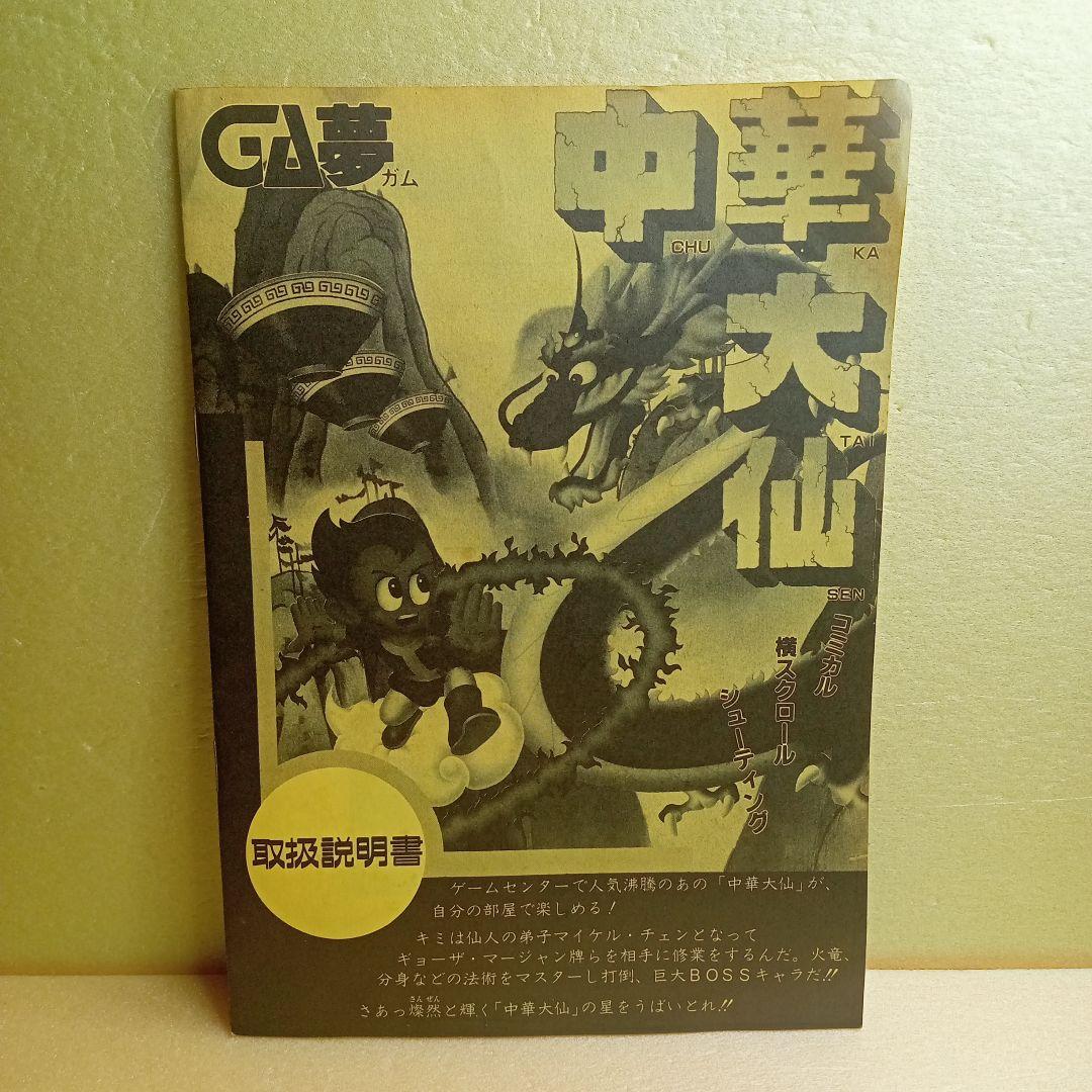 MSX 中華大仙