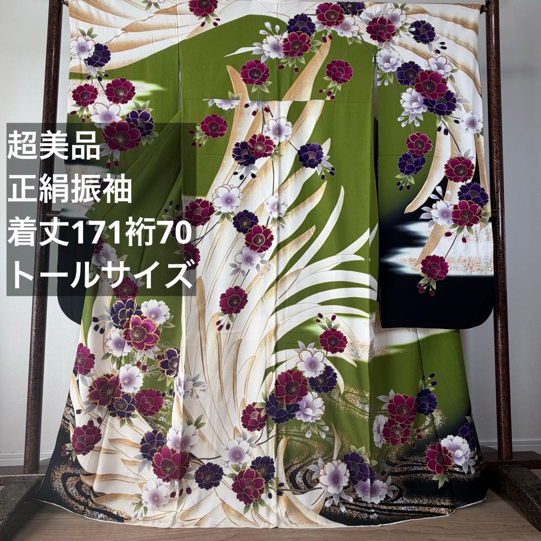 超美品　絹　振袖　現代　振袖　成人式　着物　170裄71 黄緑　紫　白　トール