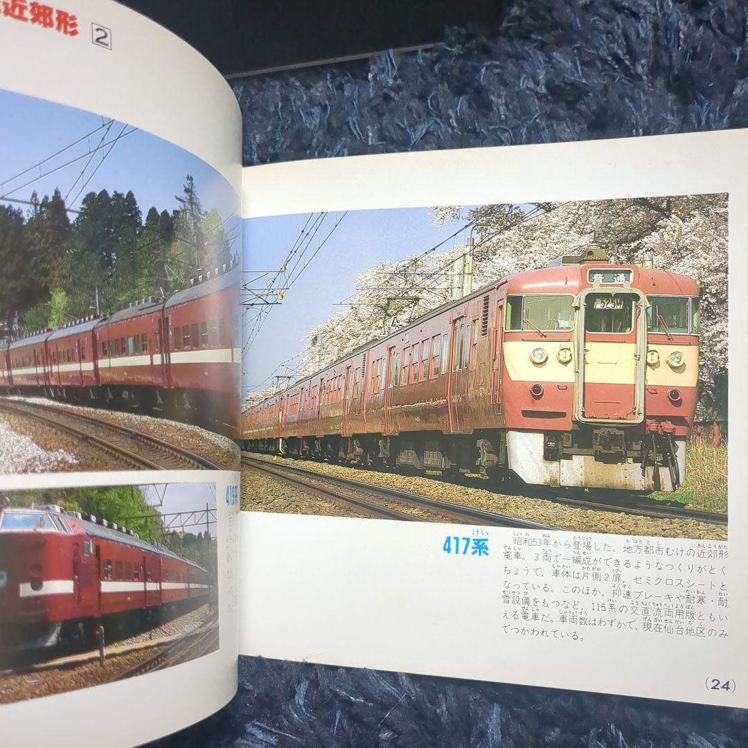 国鉄電車 講談社デラックスカラー百科シリーズ １０