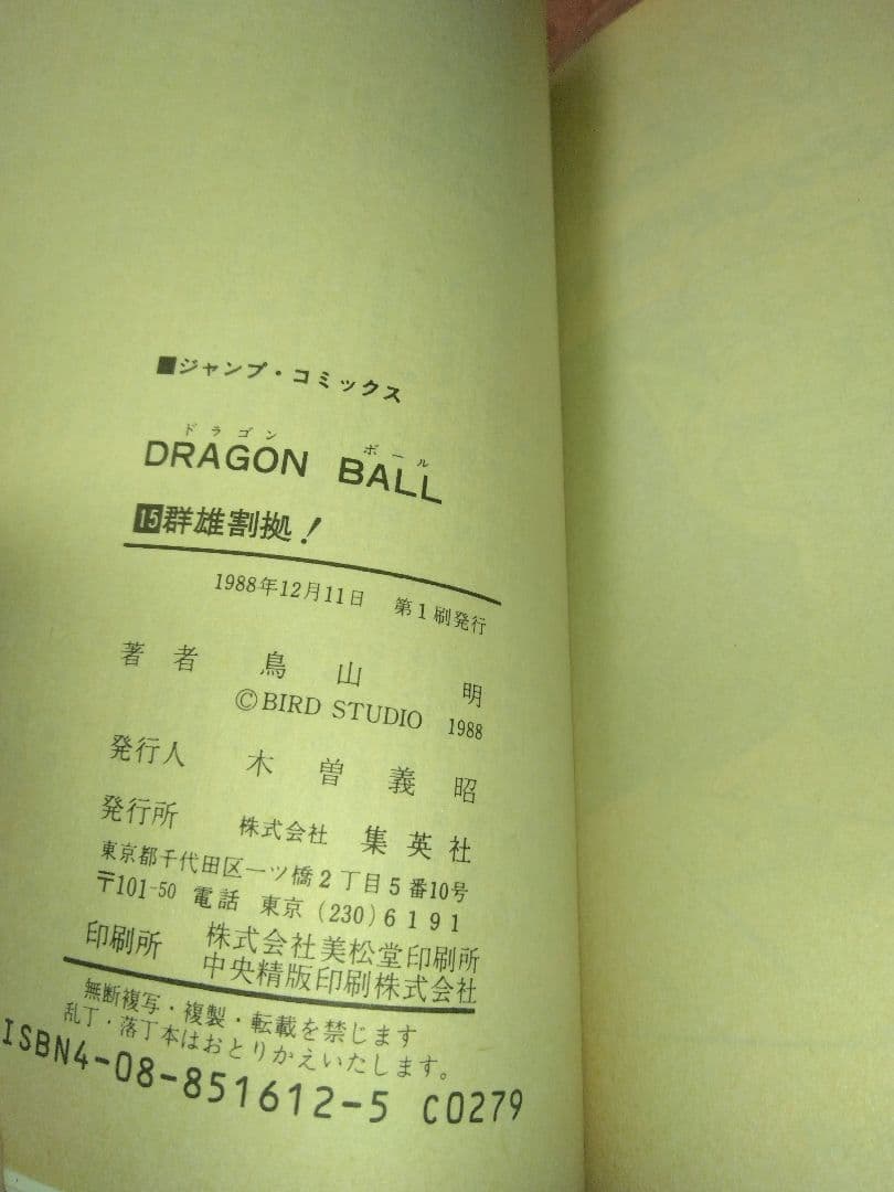 ドラゴンボール単行本　全巻（うち初版22冊）