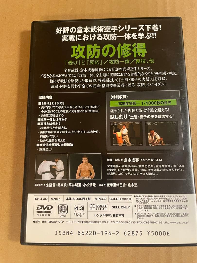 DVD 「倉本成春の武術空手入門」打撃の習得　攻防の習得「護身の理」セット