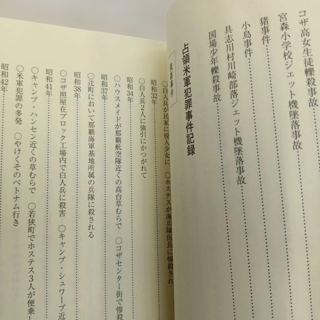 占領米軍犯罪事件帳　 沖縄の基地と性暴力　復帰　戦後　混乱　毒ガス　婦女暴行