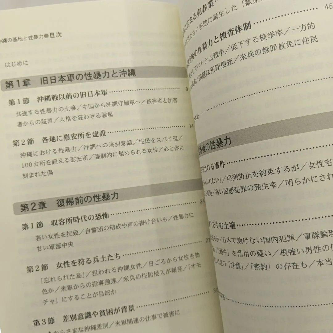 占領米軍犯罪事件帳　 沖縄の基地と性暴力　復帰　戦後　混乱　毒ガス　婦女暴行