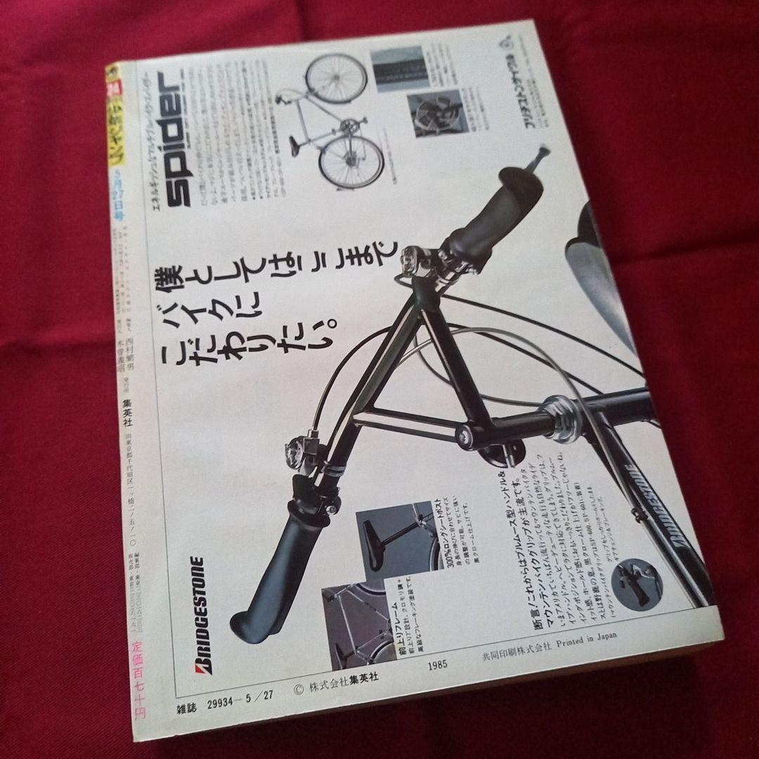 【当時物美品】週刊 少年 ジャンプ 1985年24号 漫画 アニメ