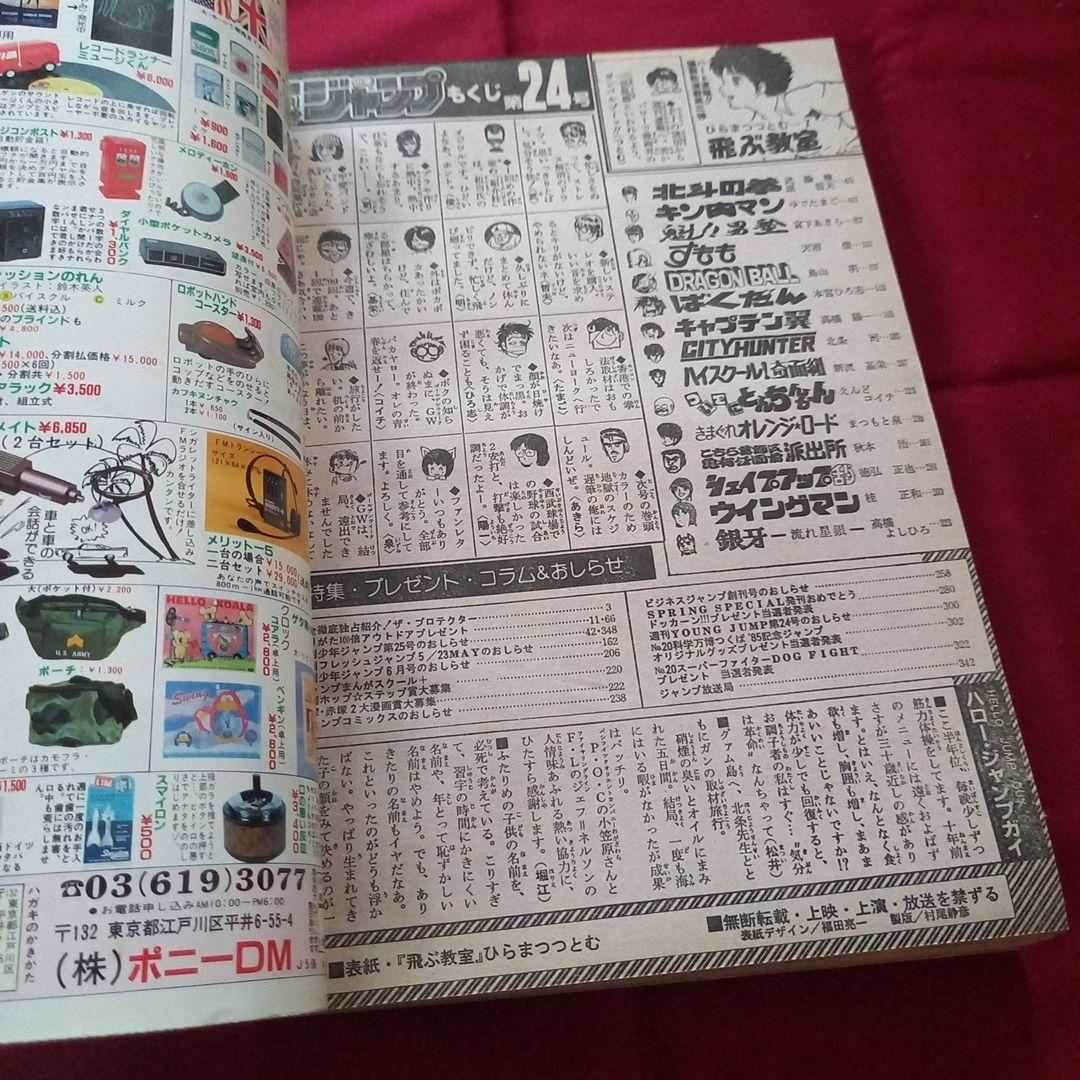 【当時物美品】週刊 少年 ジャンプ 1985年24号 漫画 アニメ